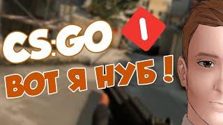 CS:GO - Первый раз