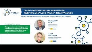 Сесія "Міжмуніципальна співпраця в охороні здоров'я та фінансова підтримка медичної мережі.