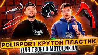 ВЫБИРАЕМ ПЛАСТИК И ЗАЩИТУ НА ЭНДУРО МОТОЦИКЛ - Polisport / Rolling Moto