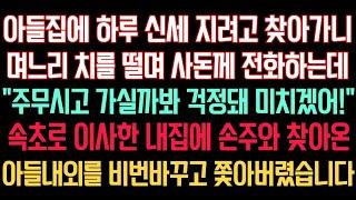 실화사연 - 아들집에 하루 신세 지려고 찾아가니 며느리가 치를떨며 사돈께 전화하는데 “주무시고 가실까봐 걱정돼 미치겠어!” 속초로 이사한 내집에 온아들내외 쫓아버렸습니다.