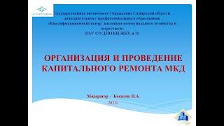 Организация и проведение капитального ремонта МКД