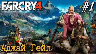 Прохождение Far Cry 4 - #1 Аджай Гейл приезжает в Кират