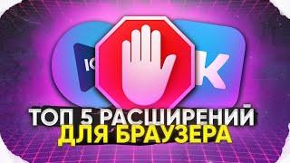 ТОП 5 РАСШИРЕНИЙ ДЛЯ БРАУЗЕРА // ТОП 5 РАСШИРЕНИЙ ДЛЯ Google Chrome // РАСШИРЕНИЯ ДЛЯ ВК