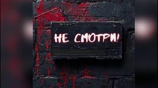 Не смотри! Взахлёб ТРИЛЛЕР ДРАМА