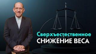 1. Сверхъестественное снижение веса – Как справиться с беспокойством. Рик Реннер