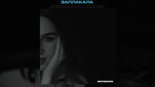 SERGEY SF & SEREGA SOUL - Заплакала