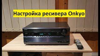 Настройка ресивера Onkyo TX-SR605 – любительский обзор от Макса