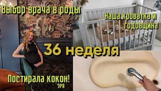 ВЫБОР ВРАЧА в роды, VIP договор 6 РОДДОМ Минск| ГОДОВЩИНА | СТИРКА КОКОНА  | 36 НЕДЕЛЯ БЕРЕМЕННОСТИ