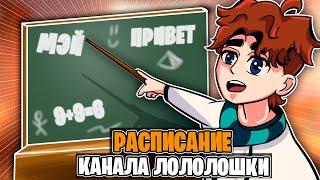 Расписание ВЫХОДА Сезона и Серий Лололошки • Тринадцать Огней