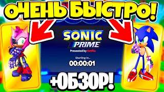 *ТАЙМЕР* КАК ОЧЕНЬ БЫСТРО ПРОЙТИ НОВЫЙ ИВЕНТ В SONIC SPEED SIMULATOR!!!+ОБЗОР НОВОЙ ОБНОВЫ! Роблокс