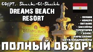 Dreams Beach Resort 5* Дримс Бич Полный Обзор! + Багги Квадроциклы Парасейлинг Шарм Эль Шейх Египет