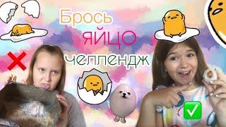 БРОСЬ ЯЙЦО ЧЕЛЛЕНДЖ| Nika Nikitina