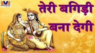 तेरी बिगड़ी बना__Teri Bigdi Bana || Hamari Radha Rani || Vipul Music || MP3