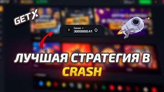 ЛУЧШАЯ ТАКТИКА на КРАШ В ГЕТ ИКС? | РЕАЛЬНО РАБОЧАЯ СТРАТЕГИЯ в CRASH GET-X!