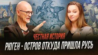 Остров Рюген: откуда пришли варяги | Честная история с Екатериной Хазовой