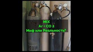 Как сделать сварочную смесь Аr+CO2 своими руками?