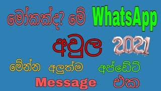 WhatsApp 2021 New Update |  WhatsApp Privacy Policy New Update 2021 In Sinhala |WhatsApp New Update