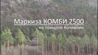 Автомобильный тент маркиза Комби2500 на прицепе Кочевник