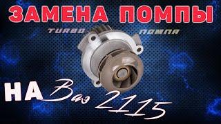 Замена помпы на Ваз 2115,2113,2114,Ставлю спорную-Лузар Турбо(Luzar Turbo)