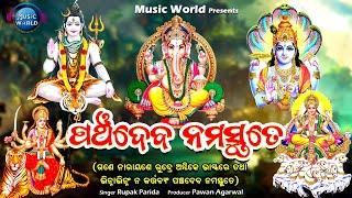 Panchadeva Namastute | Gane Narayane Rudre Ambike Bhaskare | Rupak Parida | Panchadev Mantra