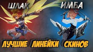 ТОП ЛИНЕЕК СКИНОВ MLBB. MOBILE LEGENDS BANG BANG/МОБАЙЛ ЛЕГЕНДС