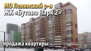 квартира бутово | купить квартиру дрожжино | квартира жк бутово парк 2