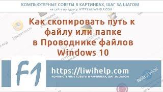 Как скопировать Путь к файлу или папке в Проводнике файлов