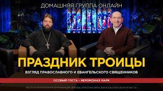 «Взгляд православного и евангельского Священников. Праздник Троицы. » – Рик Реннер, Иеромонах Марк