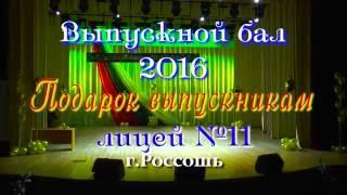 Подарок выпускникам 2016 от родителей. лицей №11 г.Россошь. HD