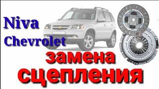 Замена сцепления Niva Chevrolet