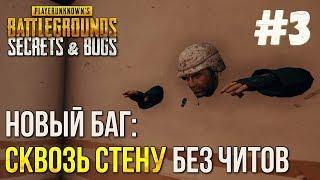 PUBG БАГ: СКВОЗЬ СТЕНУ БЕЗ ЧИТОВ! Секреты и баги PLAYERUNKNOWN'S BATTLEGROUNDS