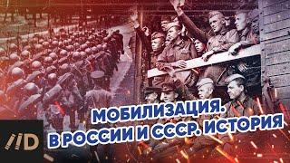 Мобилизация. В России и СССР. История