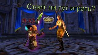 СТОИТ ЛИ ИГРАТЬ НА WOW SIRUS(СИРУС) В 2023 ГОДУ?