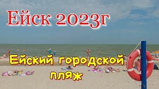 Ейск 2023г.  Центральный пляж. Море. Цены в столовой и закусочной.