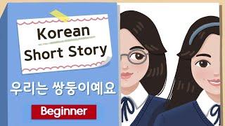 (Eng/Jpn Sub) BEGINNER Korean Short Story | 우리는 쌍둥이예요| A1-A2  Korean Listening Reading Practice