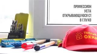 PRO ОКНА Установка открывающейся створки в "глухое" окно! Выпуск №11!