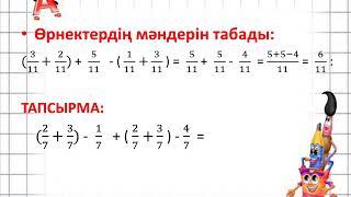 математика 4 сынып №11 Бөлімдері бірдей жай бөлшектері бар өрнектерді салыстыру