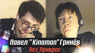 Павел "Kinaman" Гринёв/Без Прикрас о быте в 90-е, русском роке, семье, дружбе, жизненных  принципах