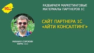 Разбираем сайт 1С Франчайзи "АЙТИ Консалтинг"