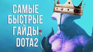 САМЫЙ БЫСТРЫЙ ГАЙД - ВОЙД ДОТА 2 | FACELESS VOID DOTA 2