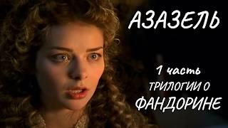 АЗАЗЕЛЬ. ЛЕГЕНДАРНАЯ ЭКРАНИЗАЦИЯ РОМАНА АКУНИНА. ТАЙНАЯ ОРГАНИЗАЦИЯ И ИГРА ПРОТИВ ТЕНЕЙ! ДЕТЕКТИВ