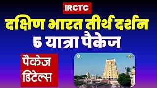 दक्षिण भारत तीर्थ यात्रा पैकेज IRCTC south India tour package | Tirth yatra @VISITMYINDIA111