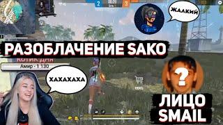 РАЗОБЛАЧЕНИЕ НА SAKO / SMAIL показал лицоЮтуберы смеются над лицом смайла / Free Fire