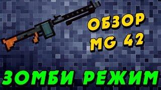 Блокада Обзор MG42 ( Зомби Режим )