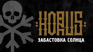 Horus x SharOn - Забастовка Солнца