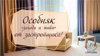 Дом на юге от застройщика| Дом под ключ Ставрополь| Жилой район "Гармония"