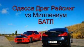 Битва каналов Odessa Drag Racing vs Millenium.Субару Импреза vs Инфинити G37S