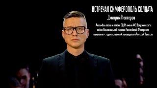 Встречал Симферополь солдата - Дмитрий Нестеров и Ансамбль песни и пляски ОДОН имени Дзержинского