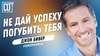 Не дай успеху погубить тебя | Джон Бивер | Аудиопроповедь