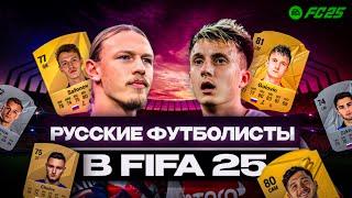 Русские футболисты в ФИФА 25 / САМЫЙ СИЛЬНЫЙ РУССКИЙ ФУТБОЛИСТ? FC25